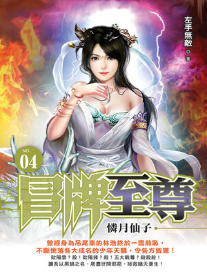 cover image of 冒牌至尊04